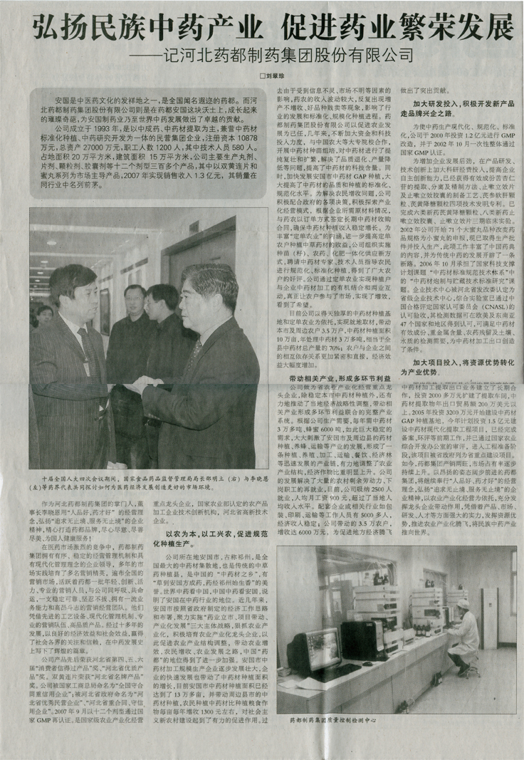 弘揚民族中藥產(chǎn)業(yè) 促進(jìn)藥業(yè)繁榮發(fā)展《河北經(jīng)濟(jì)日報(bào)》