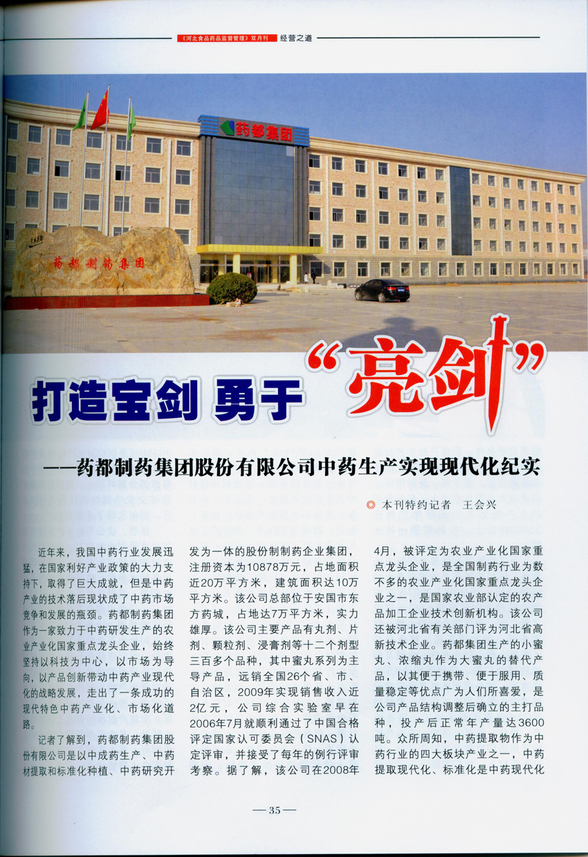 打造寶劍 勇於「亮劍」《河北食品藥品監(jiān)督管理》