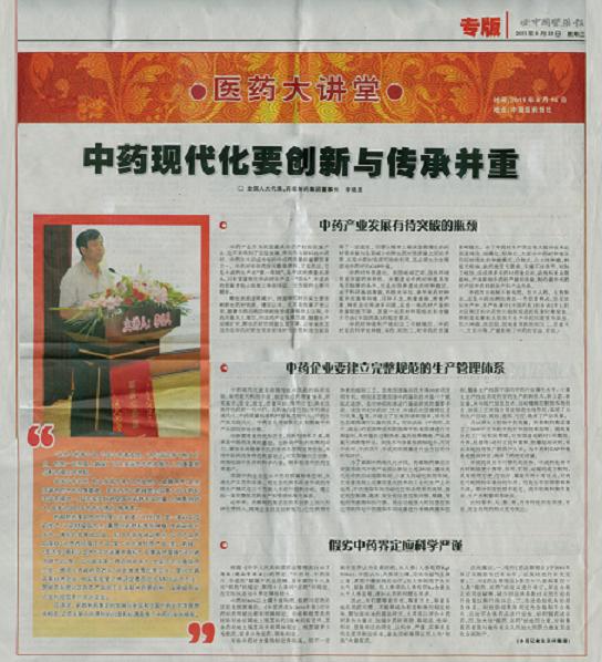 中藥現(xiàn)代化要創(chuàng)新與傳承並重《中國(guó)醫(yī)藥報(bào)》
